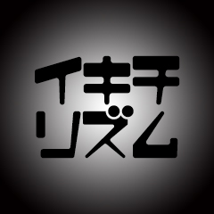 イキチリズム